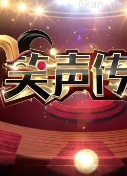 笑声传奇:一档星素喜剧挑战竞技秀节目