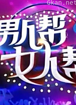 《男人帮女人帮》精彩看点