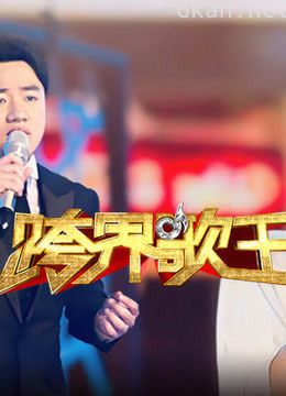 跨界歌王精彩合集