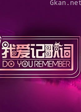 我爱记歌词 精彩片段