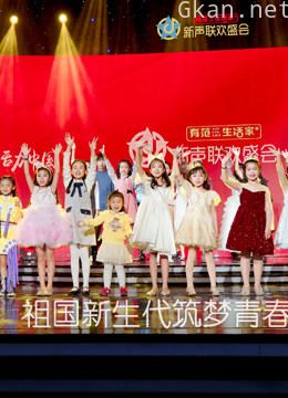 《新声联欢盛会》完整版