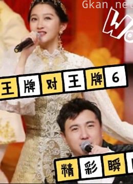 《王牌对王牌6》精彩瞬间