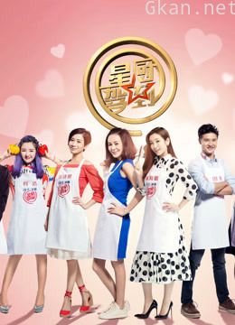 星厨驾到 第三季