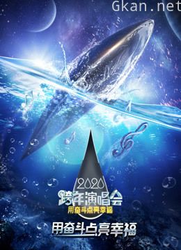 2020江苏卫视跨年演唱会