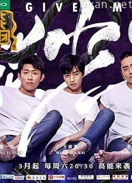 高能少年团 精彩片段