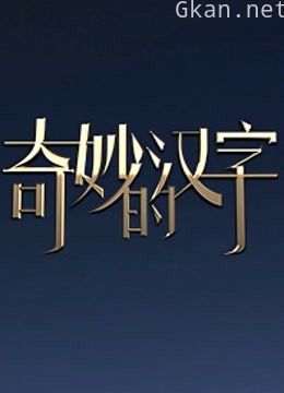 奇妙的汉字 第三季