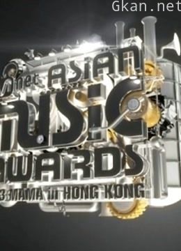 2013mama亚洲音乐盛典