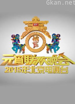 北京2015元宵晚会