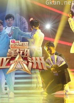 《星动亚洲》精彩片段!