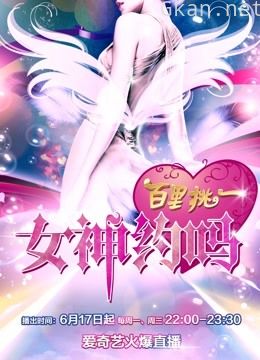 百里挑一之女神约吗