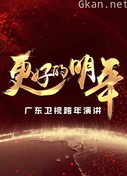 广东卫视“更好的明年”跨年演讲