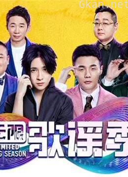 无限歌谣精彩合集