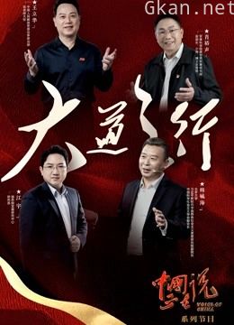 中国正在说大道之行