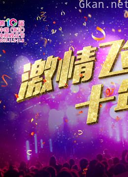 浙江卫视第十届电视观众节
