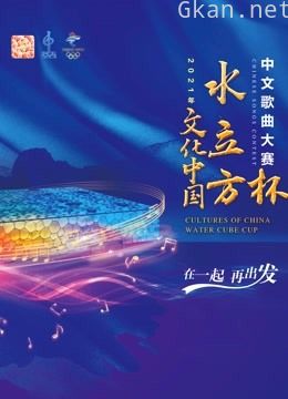 2021年“文化中国·水立方杯”中文歌曲大赛