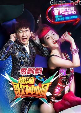 偶滴歌神啊 第一季