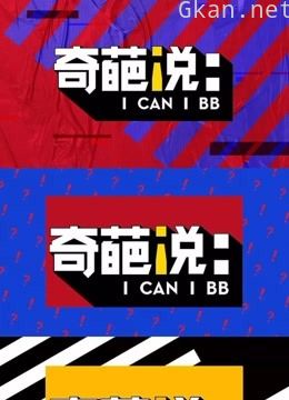 奇葩说:最独特的观点,最优秀的口才