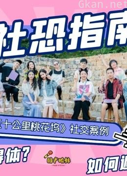 【国产哈妹】五十公里桃花坞