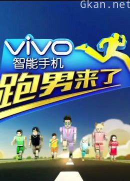 《跑男来了 第三季》精彩片段