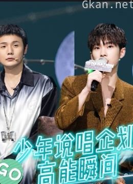《少年说唱企划》高能瞬间