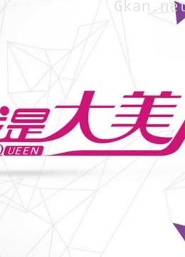 我是大美人综艺