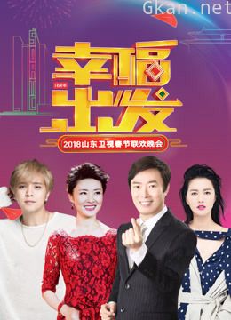 2018山东卫视春晚