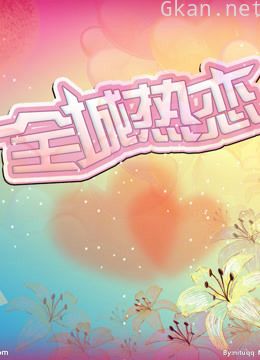全城热恋精彩剪辑片段