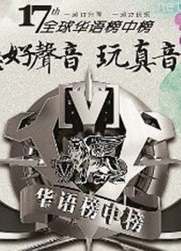 第17届全球华语榜中榜