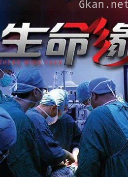 《生命缘》精彩片段