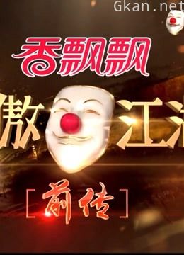 《笑傲江湖 第二季》精彩片段,爆笑来袭
