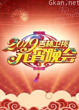 2019吉林卫视元宵晚会
