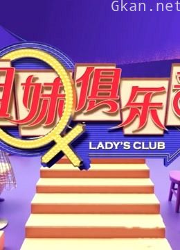 《姐妹俱乐部》精彩合集