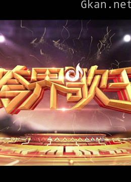 《跨界歌王》精彩集锦