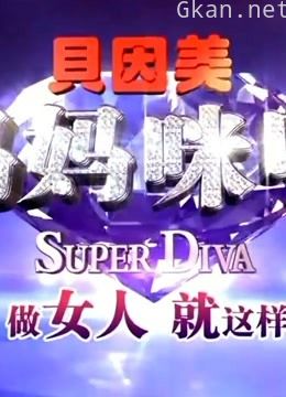 妈妈咪呀,精彩瞬间