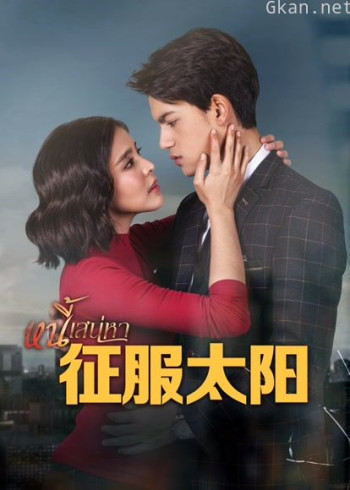 征服太阳普通话版