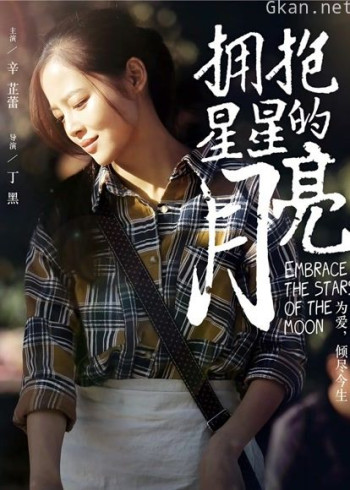 拥抱星星的月亮