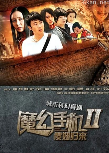 魔幻手机2傻妞归来