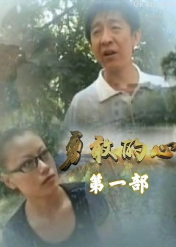 勇敢的心李轩辕版1