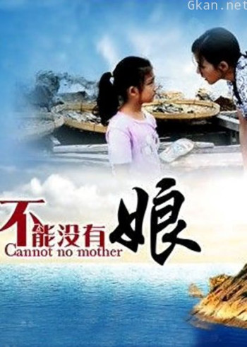 不能没有娘