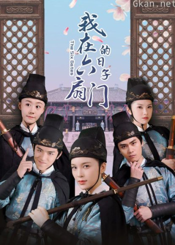 我在六扇门的日子