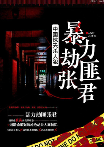 中国惊天杀人犯：暴力劫匪张君