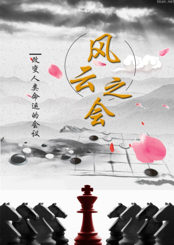 风云之会—改变人类命运的历次会议