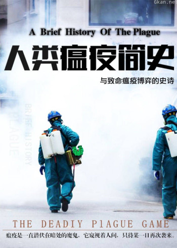 人类瘟疫简史