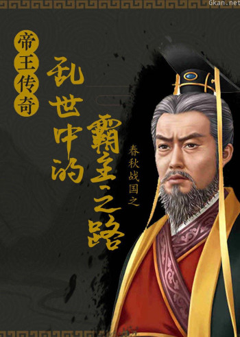 帝王传奇之春秋战国:乱世中的霸主之路