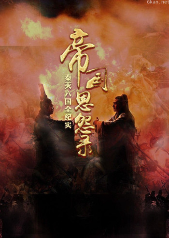 帝国恩怨录:秦灭六国全纪实