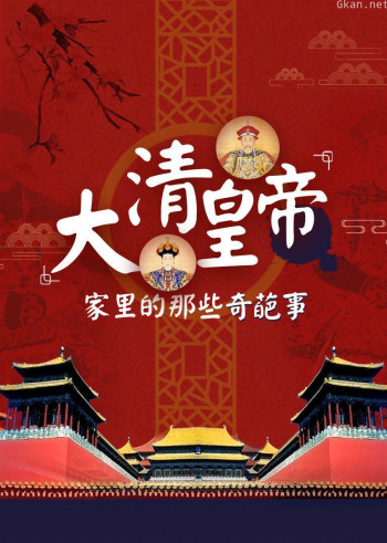 大清皇帝家里的那些奇葩事