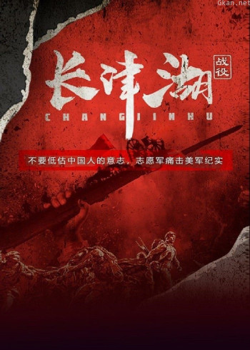 长津湖战役详解