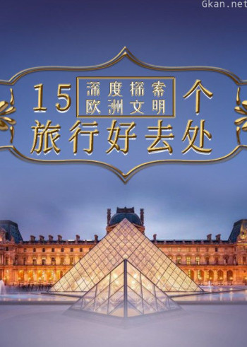 欧洲最美的15座建筑,