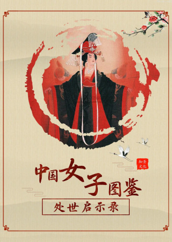 中国女子图鉴:处世启示录