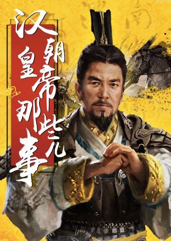 中国皇帝全传：汉朝皇帝那些事儿